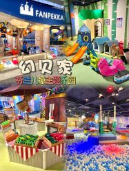 -幻贝家儿童乐园(武汉永旺梦乐城店)