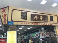 门面-珍珍小食店(西华路店)