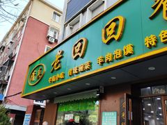 -老回回饺子馆(海洋馆店)