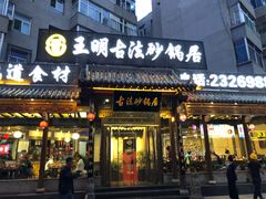 门面-王明古法砂锅居(开化寺店)