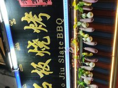 -老姐石板烧烤+铜炭火锅(总店)