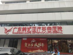 门面-广东韩妃整形外科医院