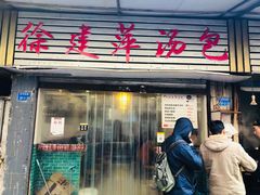 门面-徐建萍汤包(热河南路店)