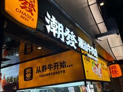 -潮发潮汕牛肉店(永庆坊店)