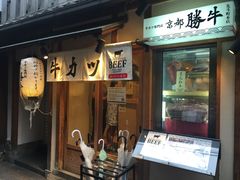 -炸牛排 京都胜牛(京都站前店)