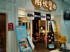 -解忧集市(北京路天河城店)