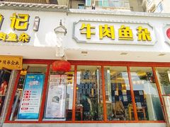 -肖记公安牛肉鱼杂馆·省级非物质文化遗产(三角路直营店)