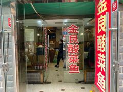 门面-金良酸菜鱼(宁海路总店)