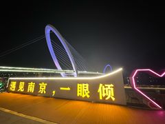 -南京眼步行桥
