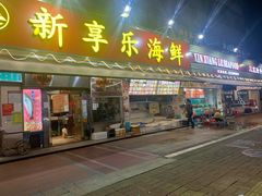 门面-新享乐海鲜(翠华路店)