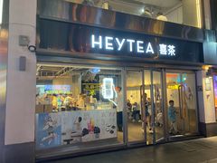 -喜茶(广州北京路惠福东店)