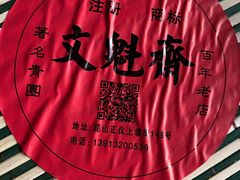 -文魁斋