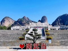 -南武当山景区