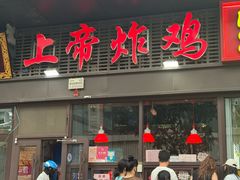 -上帝炸鸡(食品街店)