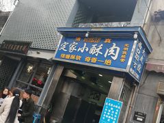 -定家小酥肉·清真(回民街店)