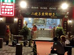 门面-清真·二嫂子煎饼果子(鼓楼旗舰形象店)