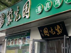 -紫光园·烤鸭·北京菜(团结湖店)