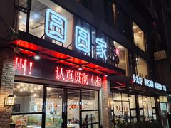 -圆圆家私房美食(民权路店)