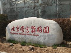 -南宫五洲植物乐园