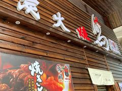 门面-鸟鹏烧鸟居酒屋(熙龙湾店)