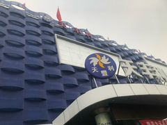 -天丰利生活MALL(和平里店)