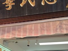 -李氏憨粑粑(官渡古镇店)