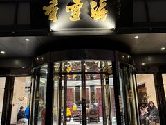 -香雪海饭店中餐厅(人民桥店)