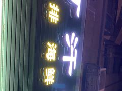 门面-可汗草原碳烤羊腿(欧景城店)