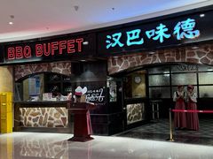 -汉巴味德·烤肉与啤酒的自助(杭州大悦城店)