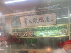 -章云板鸭(总店)