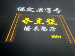 -永生號(未来城店)