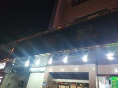 -来顺成饭庄