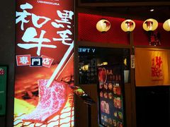 门面-牛藏·黑毛和牛烧肉(环市东店)