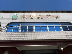 -花园菜市场