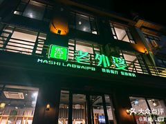 -马氏老外婆餐厅(磁县店)