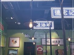 -德宏记·茶餐厅(新辰里学清路店)