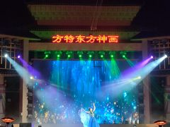 -芜湖方特东方神画