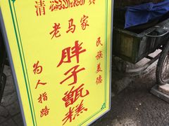 门面-马文章胖子甑糕(洒金桥店)