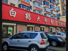 -白鹤大冷面