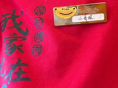 -西塔老太太泥炉烤肉(川沙百联店)