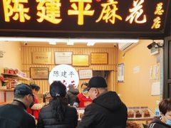 -陈建平麻花(磁器口总店)