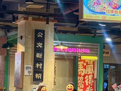 -公交新村粉店(赤岗冲店)