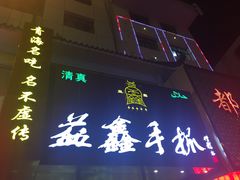 -清真益鑫羊肉手抓馆(南大街店)