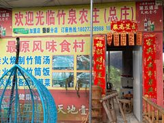 -竹泉农庄·竹筒饭(从化店)
