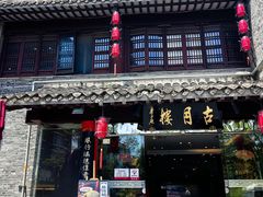-留芳·文旅古月楼(老街店)