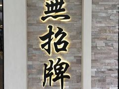 -无招牌海鲜餐厅(怡丰城店)