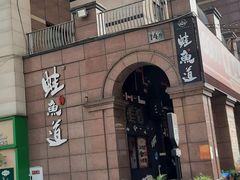 门面-蛙鱼道美蛙鱼自助火锅(新耍都店)