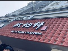 -欧记轩龙虾·私房菜(A店)