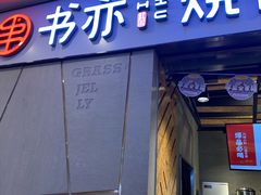 门面-书亦烧仙草(吉利购物广场店)