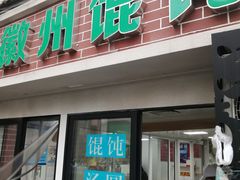 门面-古徽州馄饨店(宝安路店)